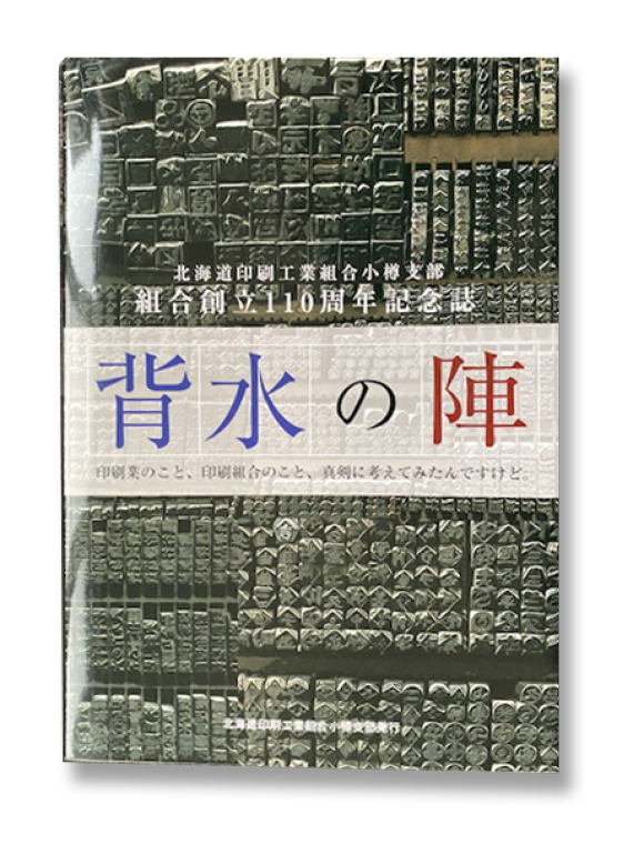 2018年 組合創立110年背水の陣