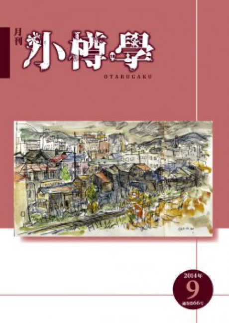 月刊 小樽学